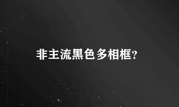 非主流黑色多相框？