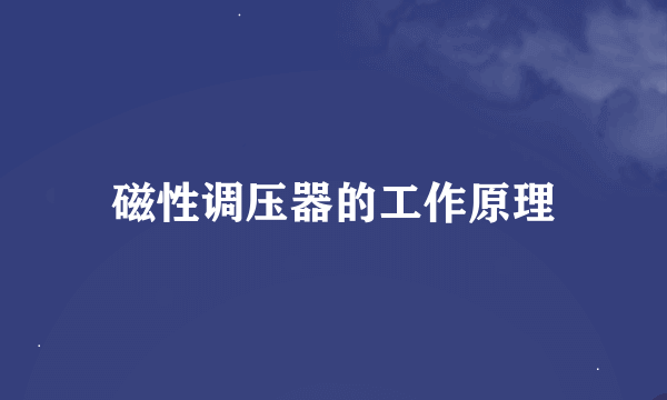 磁性调压器的工作原理