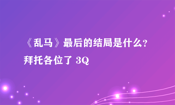 《乱马》最后的结局是什么？拜托各位了 3Q