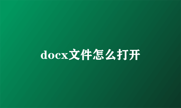 docx文件怎么打开