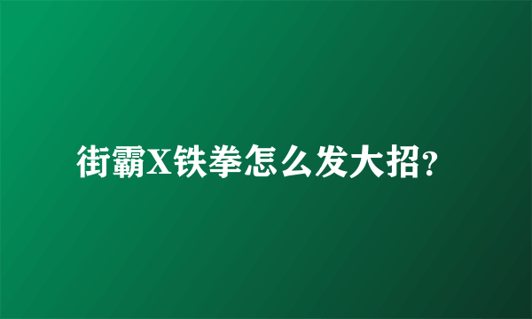 街霸X铁拳怎么发大招？