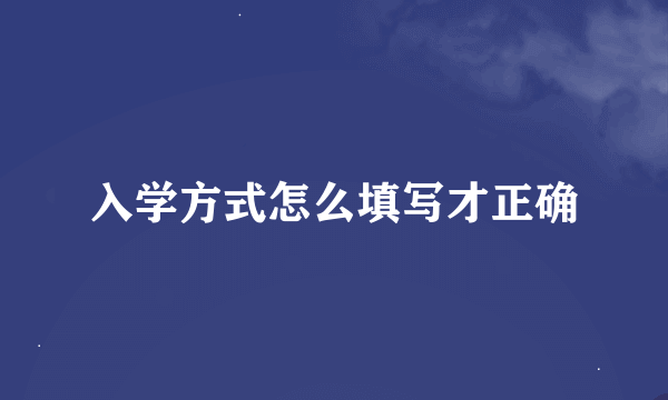 入学方式怎么填写才正确