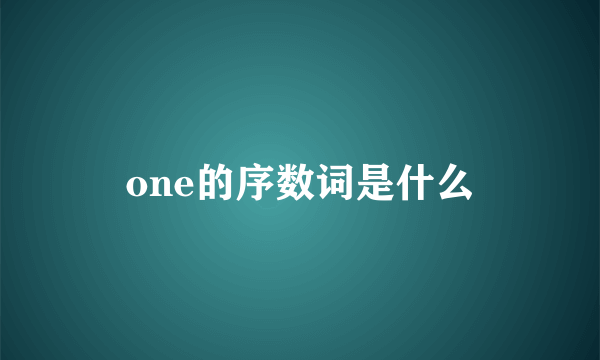 one的序数词是什么