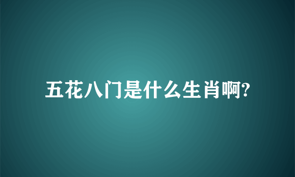 五花八门是什么生肖啊?