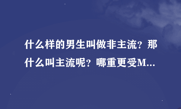 什么样的男生叫做非主流？那什么叫主流呢？哪重更受MM们欢迎？