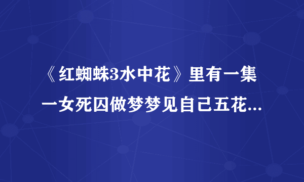 《红蜘蛛3水中花》里有一集一女死囚做梦梦见自己五花大绑插着亡命牌，上写着贩毒罪，请问是哪一集？谢谢！