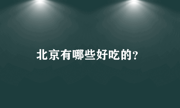 北京有哪些好吃的？