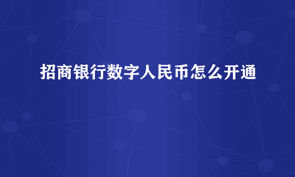 招商银行数字人民币怎么开通