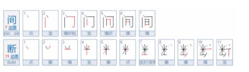 间断的读音