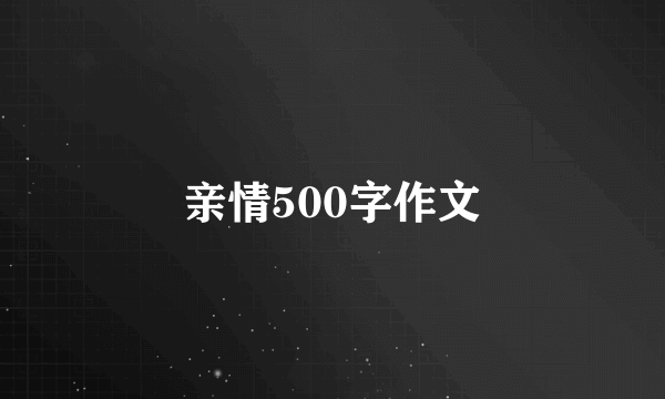 亲情500字作文