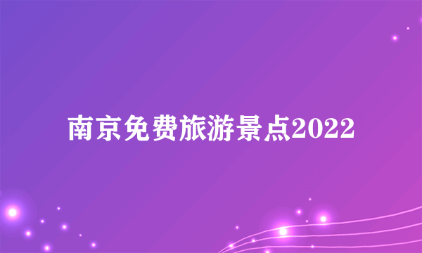 南京免费旅游景点2022