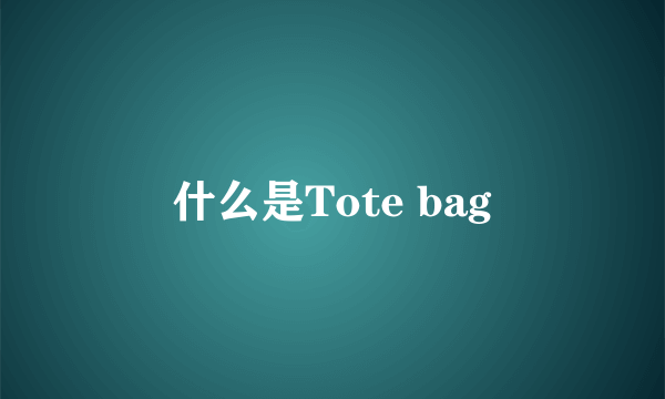 什么是Tote bag