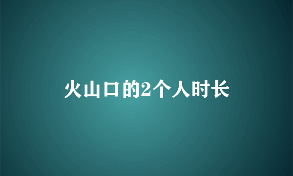 火山口的2个人时长