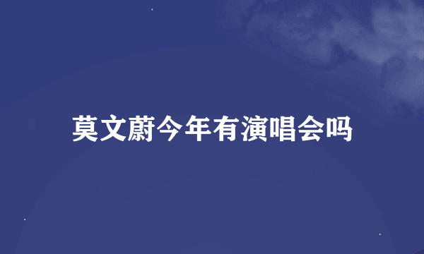 莫文蔚今年有演唱会吗