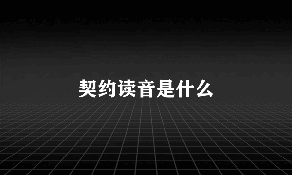 契约读音是什么