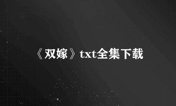 《双嫁》txt全集下载