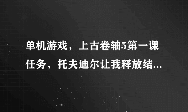 单机游戏，上古卷轴5第一课任务，托夫迪尔让我释放结界魔法，什么意思？结界魔法是什么意思？