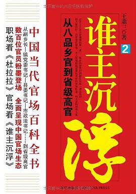 《谁主沉浮（第2部）从八品乡官到省级高官》epub下载在线阅读，求百度网盘云资源