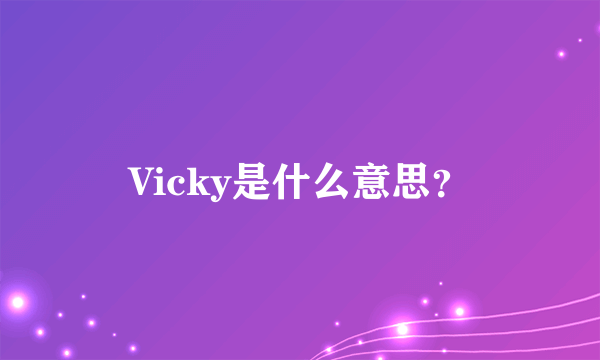 Vicky是什么意思？