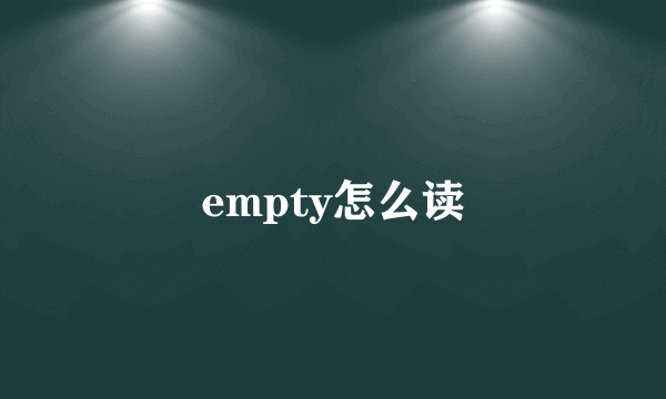 empty怎么读