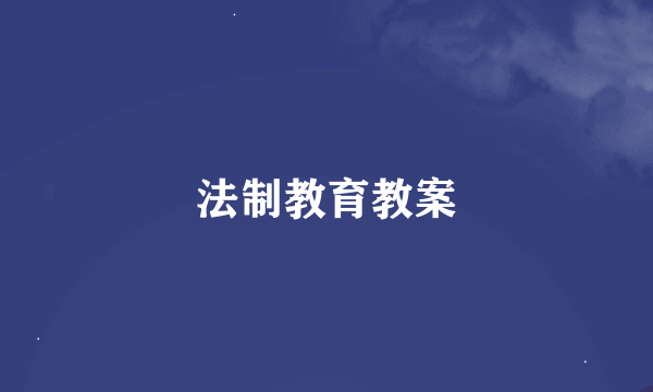 法制教育教案