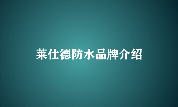 莱仕德防水品牌介绍