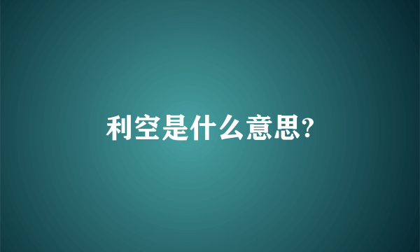 利空是什么意思?