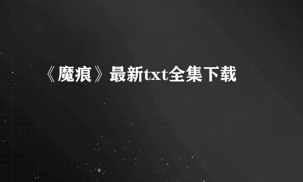 《魔痕》最新txt全集下载