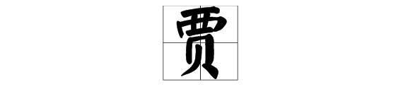 “富贾一方”中“贾”的读音？