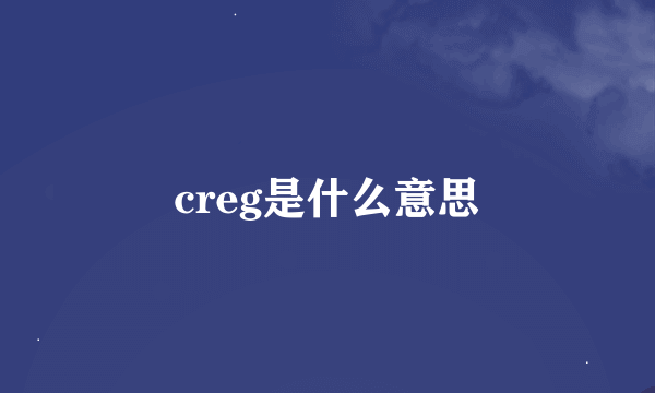 creg是什么意思