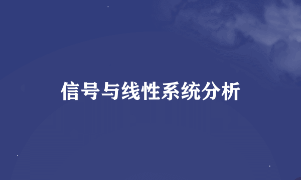 信号与线性系统分析