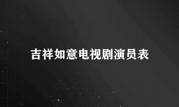 吉祥如意电视剧演员表