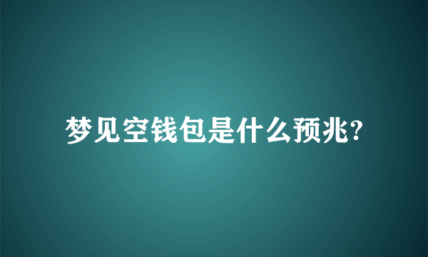 梦见空钱包是什么预兆?