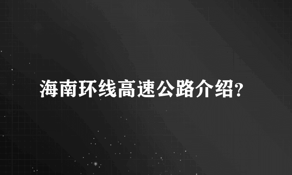 海南环线高速公路介绍？