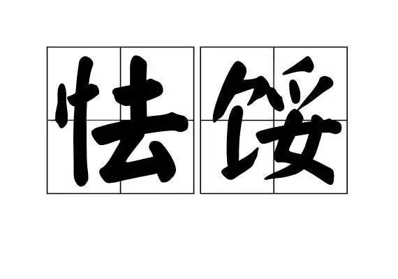 怯字怎么读