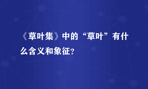 《草叶集》中的“草叶”有什么含义和象征？