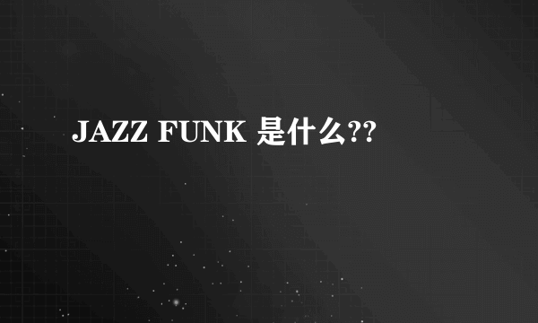 JAZZ FUNK 是什么??