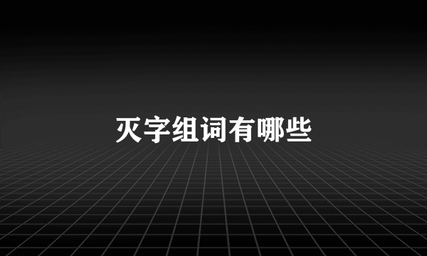 灭字组词有哪些