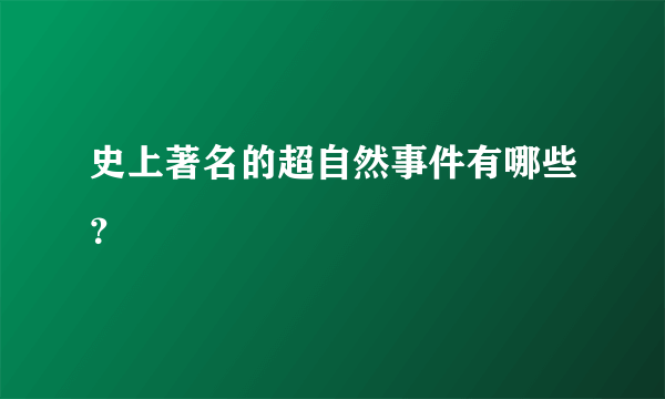 史上著名的超自然事件有哪些？