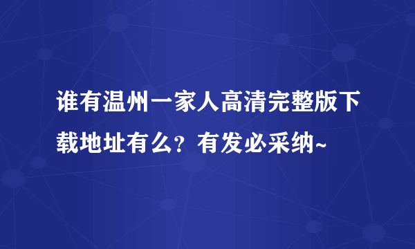 谁有温州一家人高清完整版下载地址有么？有发必采纳~