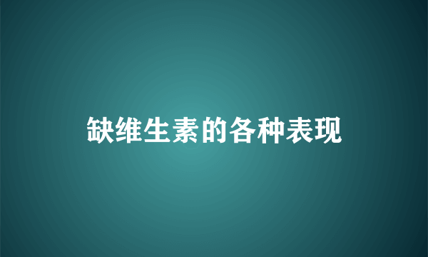 缺维生素的各种表现