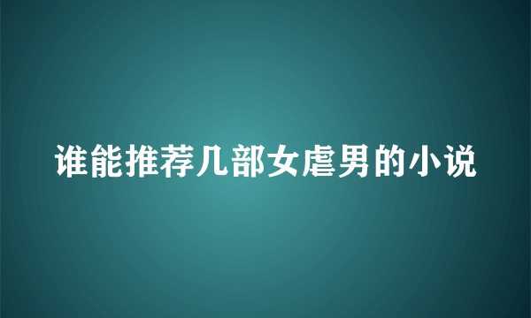 谁能推荐几部女虐男的小说