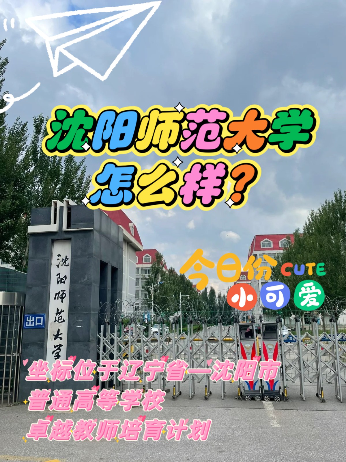 沈阳师范大学大学怎么样？