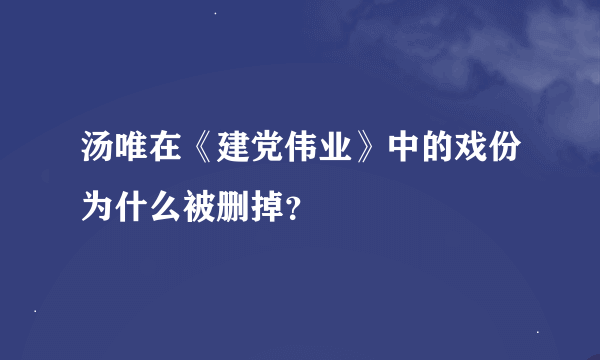 汤唯在《建党伟业》中的戏份为什么被删掉？