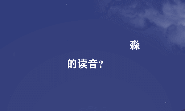 灥馫龘飝鱻灥麤靐飍朤淼馫譶龘灥靐馫的读音？