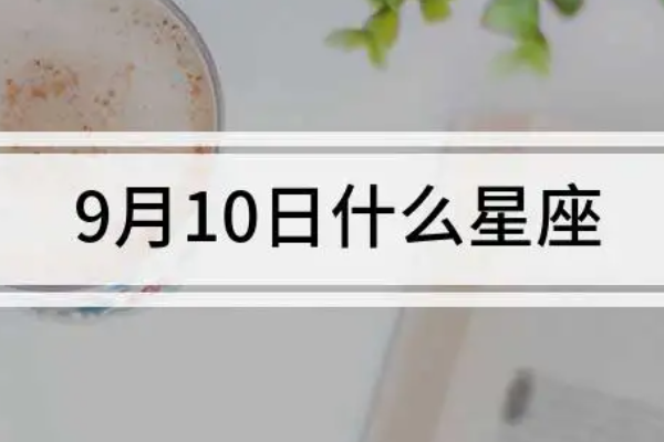 9月10号是什么星座的