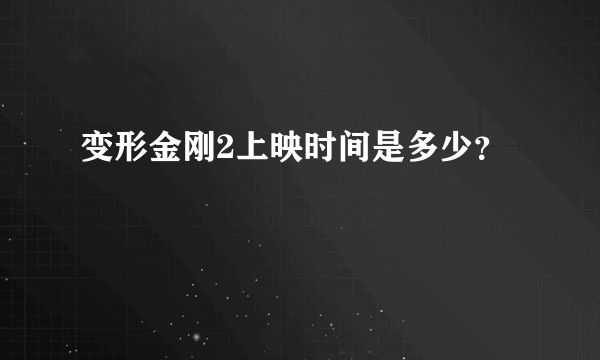 变形金刚2上映时间是多少？