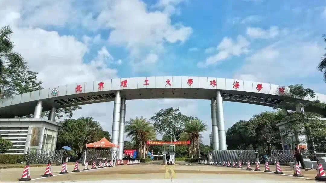 北京理工大学珠海学院好吗