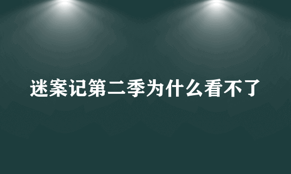 迷案记第二季为什么看不了