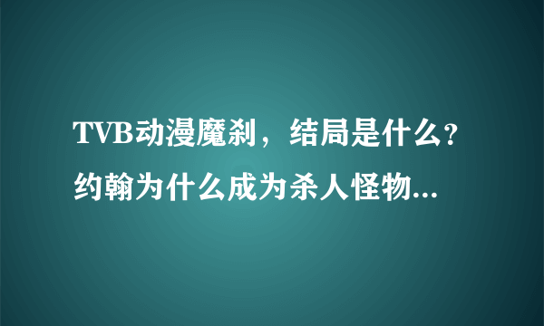 TVB动漫魔刹，结局是什么？约翰为什么成为杀人怪物，天马医生最后怎样了